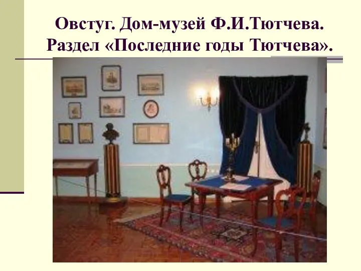 Овстуг. Дом-музей Ф.И.Тютчева. Раздел «Последние годы Тютчева».