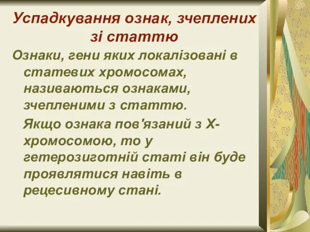 Успадкування ознак, зчеплених зі статтю Ознаки, гени яких локалізовані в