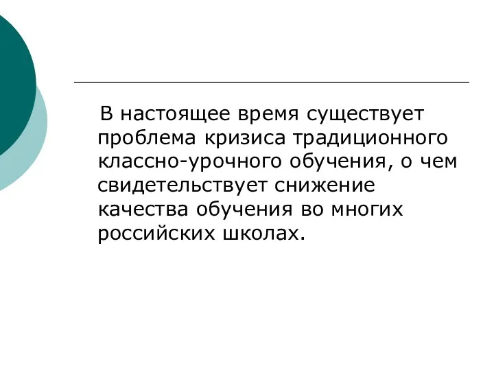 В настоящее время существует проблема кризиса традиционного классно-урочного обучения, о