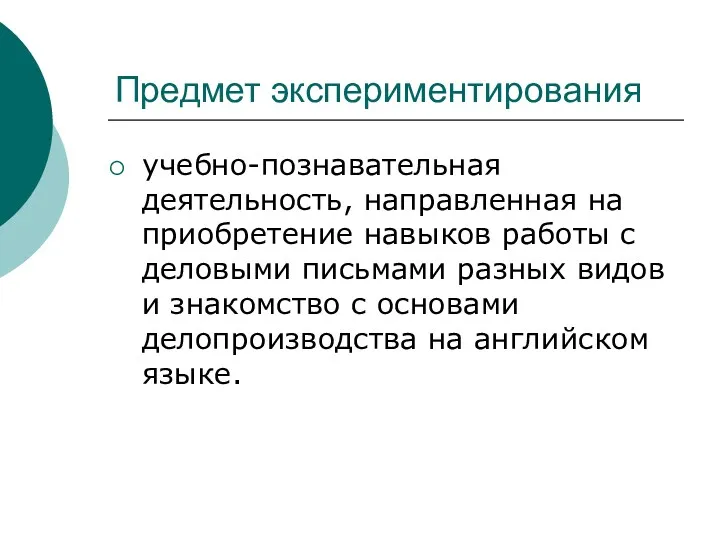 Предмет экспериментирования учебно-познавательная деятельность, направленная на приобретение навыков работы с