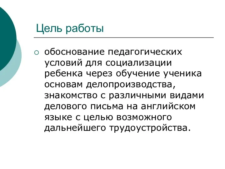 Цель работы обоснование педагогических условий для социализации ребенка через обучение