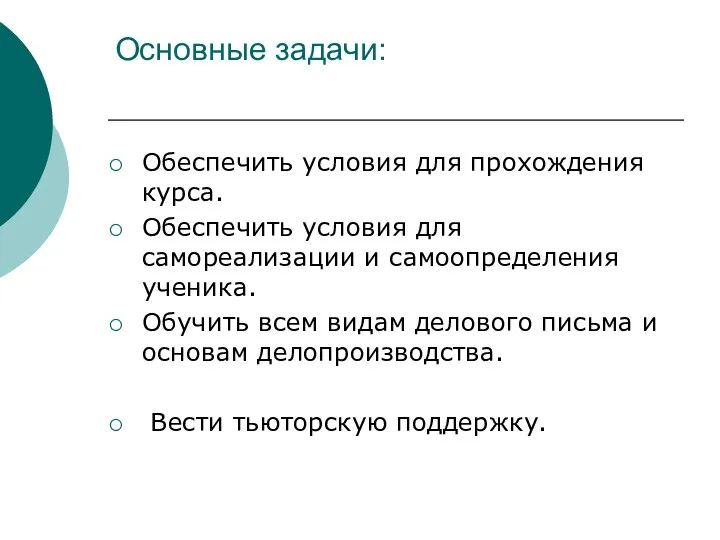 Основные задачи: Обеспечить условия для прохождения курса. Обеспечить условия для