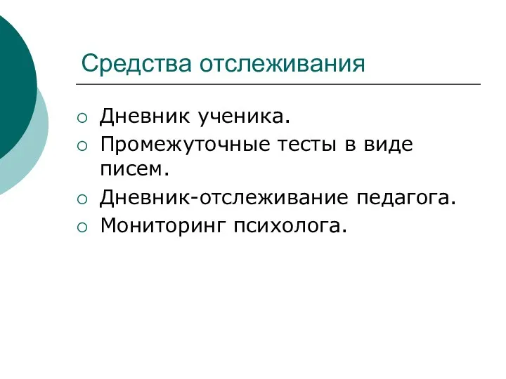 Средства отслеживания Дневник ученика. Промежуточные тесты в виде писем. Дневник-отслеживание педагога. Мониторинг психолога.