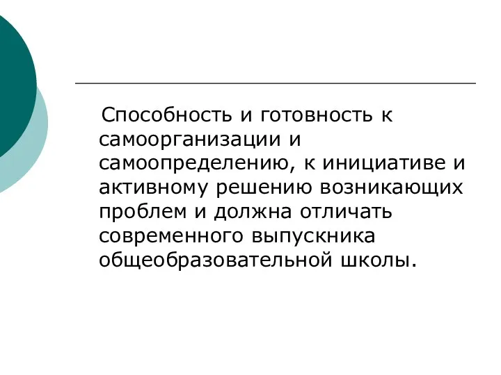 Способность и готовность к самоорганизации и самоопределению, к инициативе и