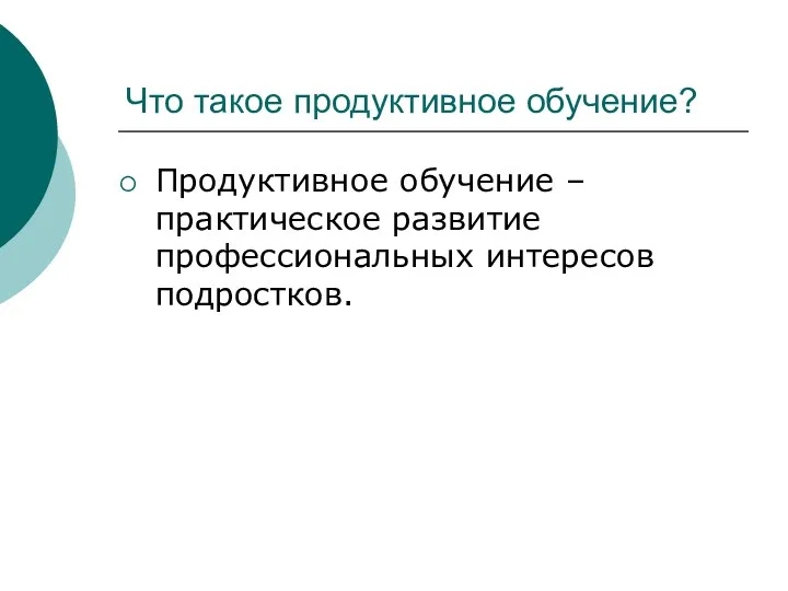 Что такое продуктивное обучение? Продуктивное обучение – практическое развитие профессиональных интересов подростков.