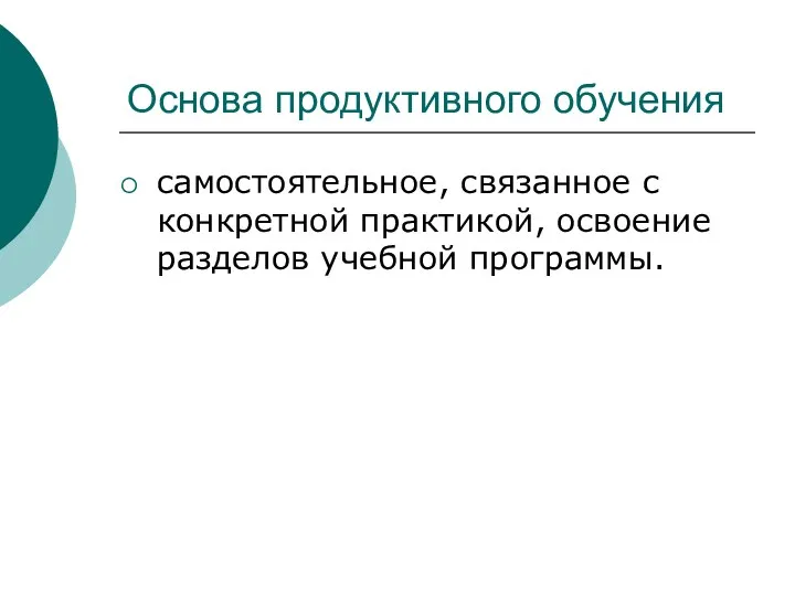 Основа продуктивного обучения самостоятельное, связанное с конкретной практикой, освоение разделов учебной программы.