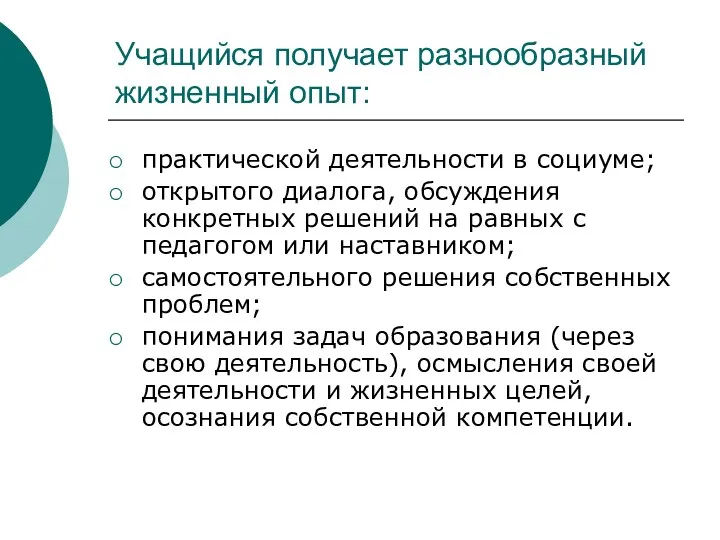 Учащийся получает разнообразный жизненный опыт: практической деятельности в социуме; открытого