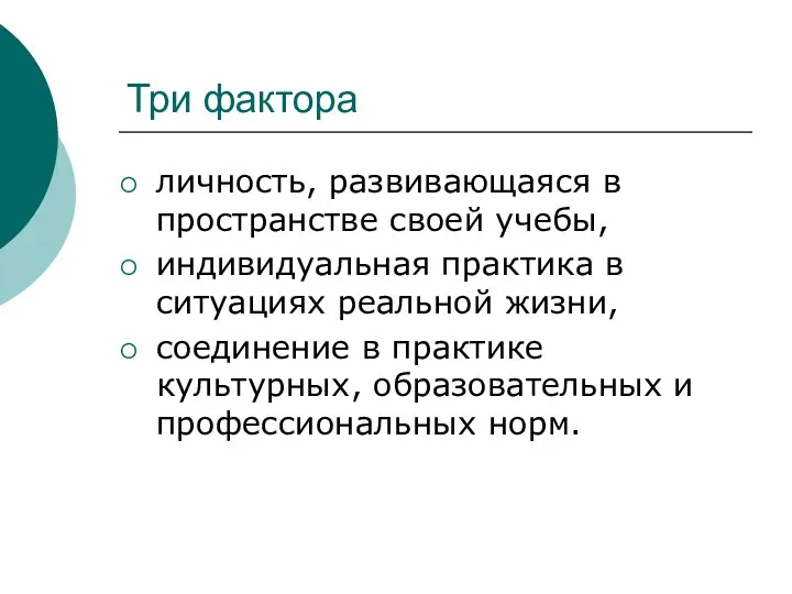 Три фактора личность, развивающаяся в пространстве своей учебы, индивидуальная практика