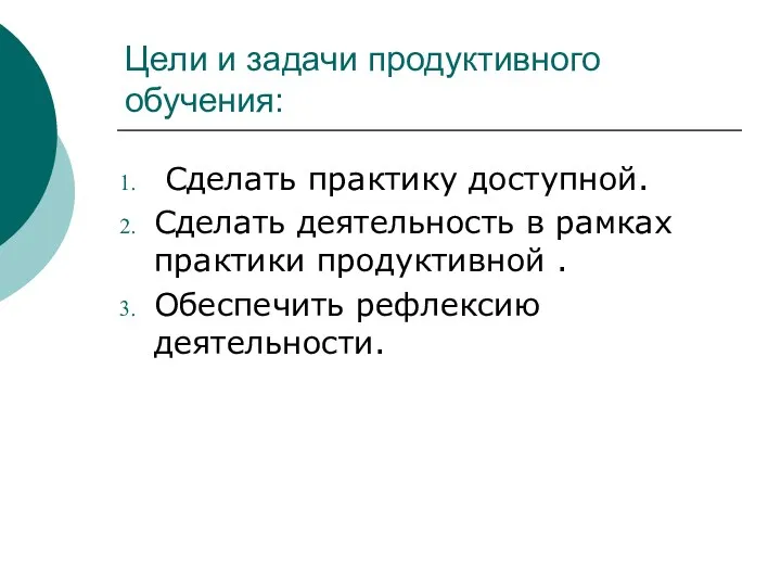 Цели и задачи продуктивного обучения: Сделать практику доступной. Сделать деятельность