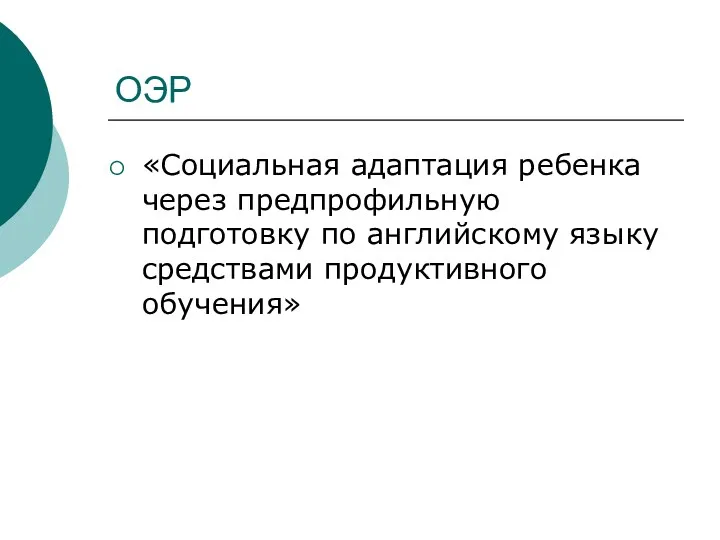 ОЭР «Социальная адаптация ребенка через предпрофильную подготовку по английскому языку средствами продуктивного обучения»