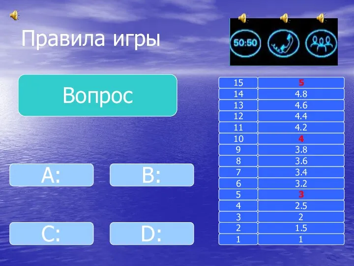 Правила игры Вопрос B: A: D: C: 1 1 2 3 4 5