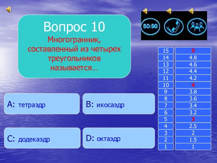 Вопрос 10 Многогранник, составленный из четырех треугольников называется… B: икосаэдр