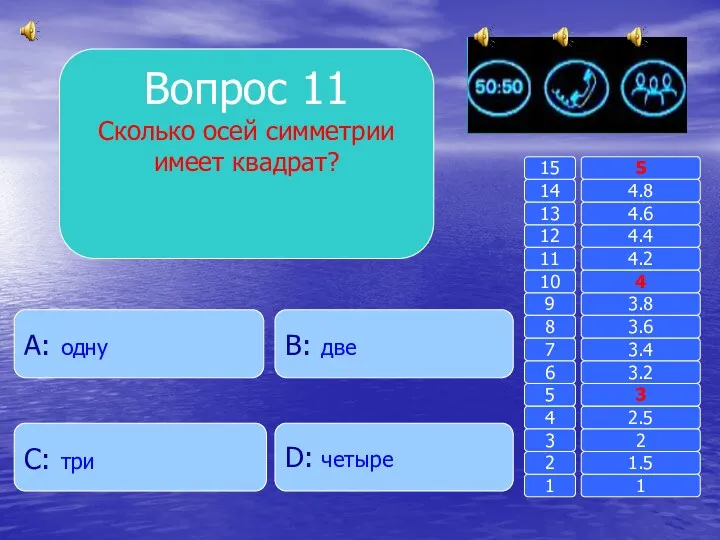 Вопрос 11 Сколько осей симметрии имеет квадрат? B: две A: