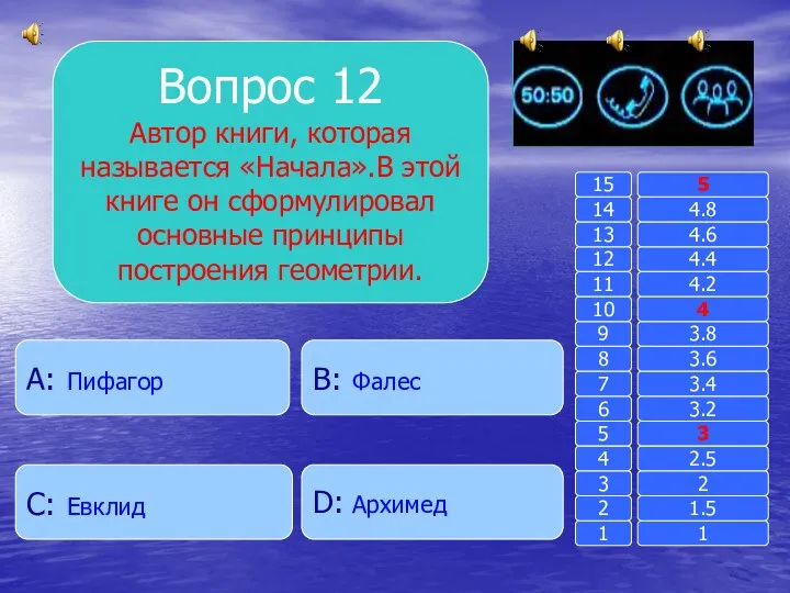 Вопрос 12 Автор книги, которая называется «Начала».В этой книге он