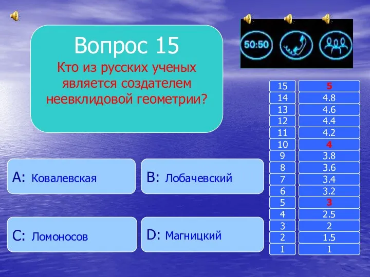Вопрос 15 Кто из русских ученых является создателем неевклидовой геометрии? B: Лобачевский A: