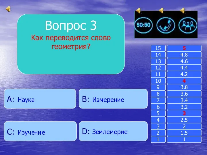 Вопрос 3 Как переводится слово геометрия? B: Измерение A: Наука D: Землемерие C: