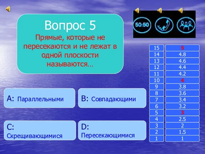 Вопрос 5 Прямые, которые не пересекаются и не лежат в одной плоскости называются…