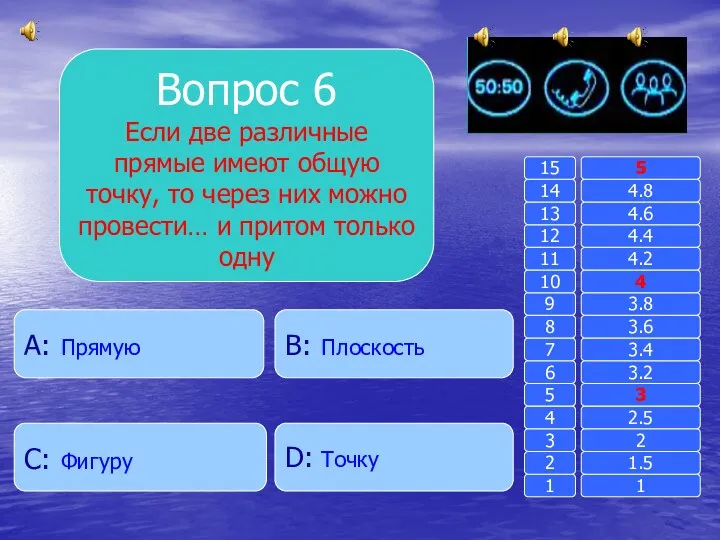 Вопрос 6 Если две различные прямые имеют общую точку, то через них можно