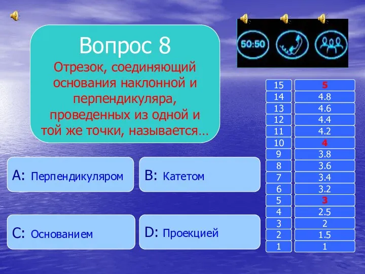 Вопрос 8 Отрезок, соединяющий основания наклонной и перпендикуляра, проведенных из