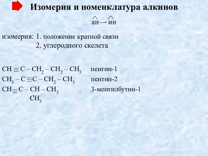 Изомерия и номенклатура алкинов ан ин изомерия: 1. положение кратной связи 2. углеродного скелета