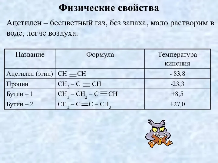 Физические свойства Ацетилен – бесцветный газ, без запаха, мало растворим в воде, легче воздуха.