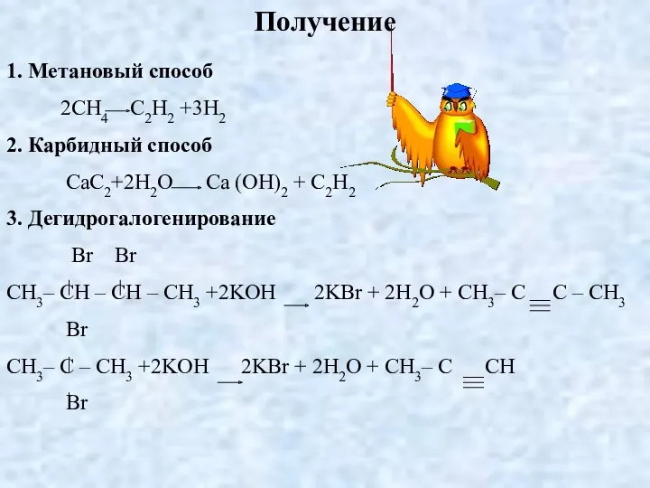 Получение 1. Метановый способ 2CH4 C2H2 +3H2 2. Карбидный способ