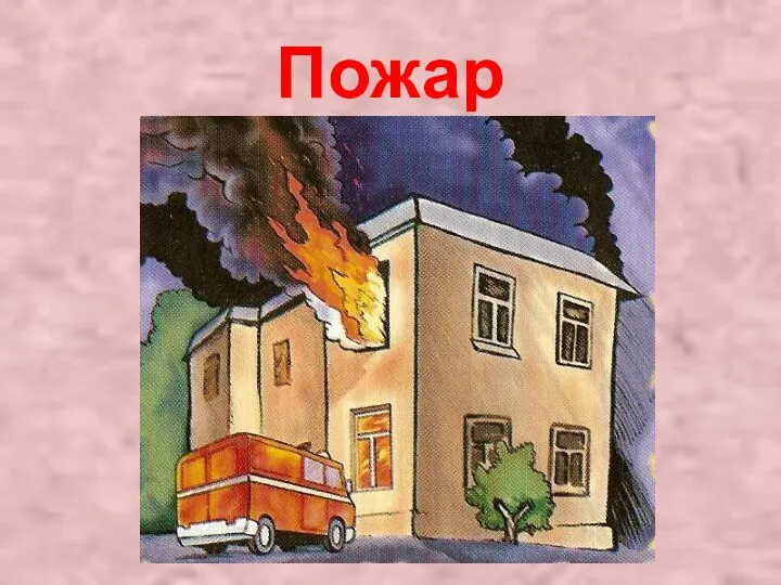 Пожар