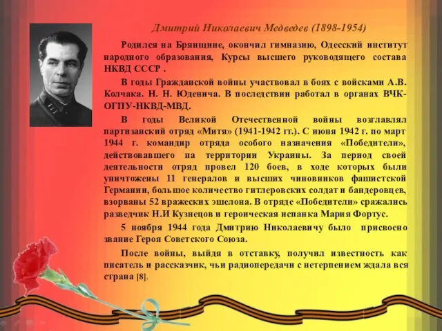Дмитрий Николаевич Медведев (1898-1954) Родился на Брянщине, окончил гимназию, Одесский
