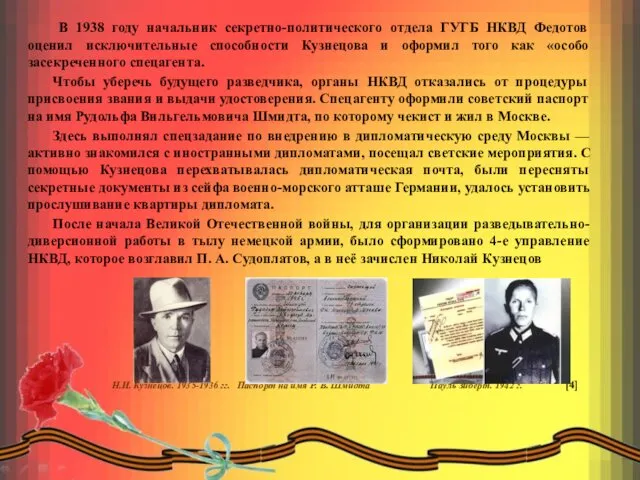 Н.И. Кузнецов. 1935-1936 гг. Паспорт на имя Р. В. Шмидта