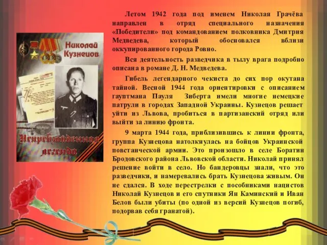 Летом 1942 года под именем Николая Грачёва направлен в отряд