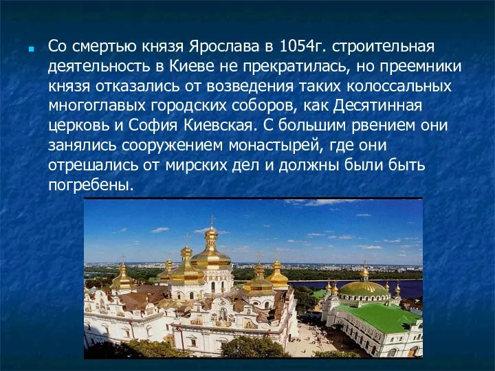 Со смертью князя Ярослава в 1054г. строительная деятельность в Киеве