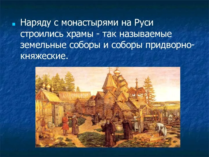 Наряду с монастырями на Руси строились храмы - так называемые земельные соборы и соборы придворно-княжеские.