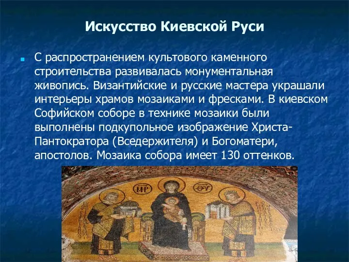 Искусство Киевской Руси С распространением культового каменного строительства развивалась монументальная