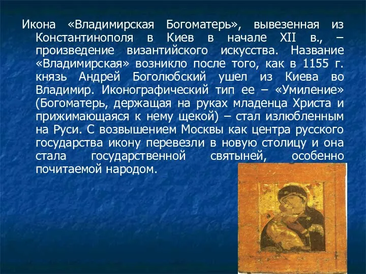 Икона «Владимирская Богоматерь», вывезенная из Константинополя в Киев в начале