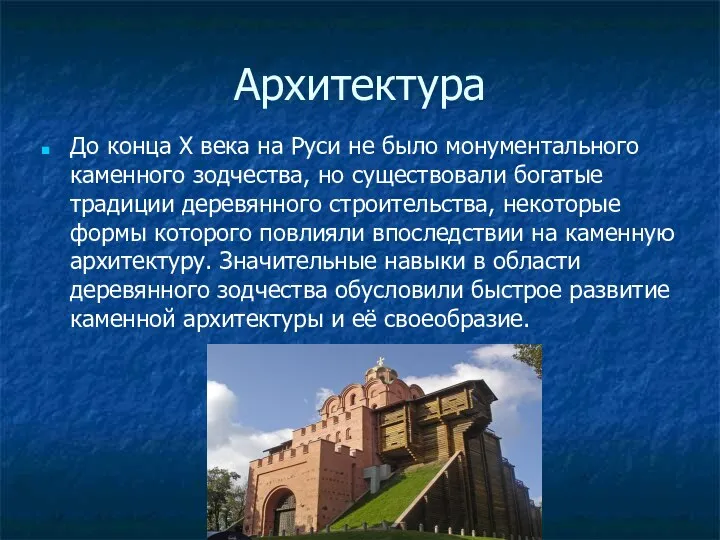 Архитектура До конца Х века на Руси не было монументального