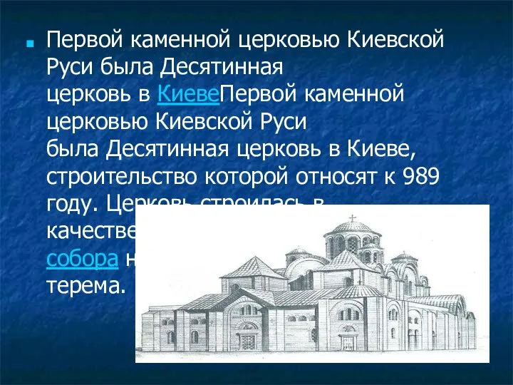 Первой каменной церковью Киевской Руси была Десятинная церковь в КиевеПервой