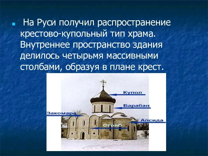 На Руси получил распространение крестово-купольный тип храма. Внутреннее пространство здания