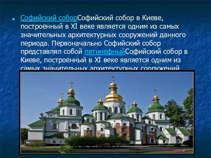 Софийский соборСофийский собор в Киеве, построенный в XI веке является