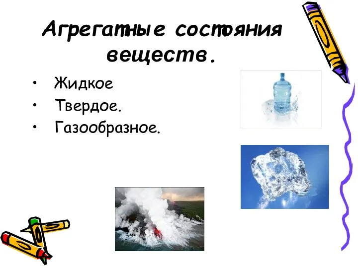 Агрегатные состояния веществ. Жидкое Твердое. Газообразное.