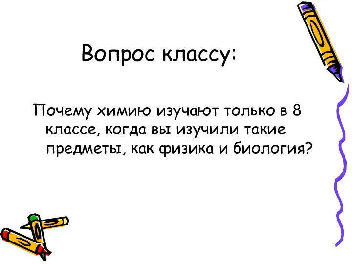 Вопрос классу: Почему химию изучают только в 8 классе, когда