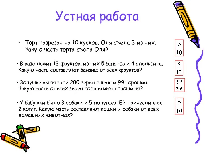 Устная работа Торт разрезан на 10 кусков. Оля съела 3