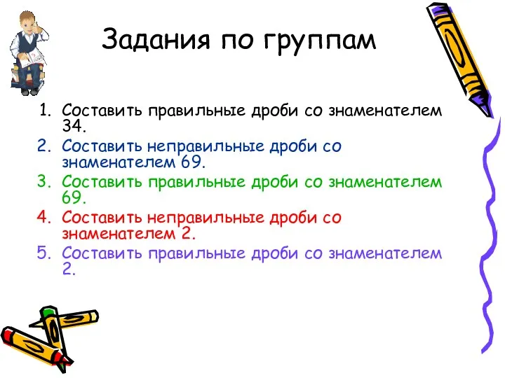 Задания по группам Составить правильные дроби со знаменателем 34. Составить