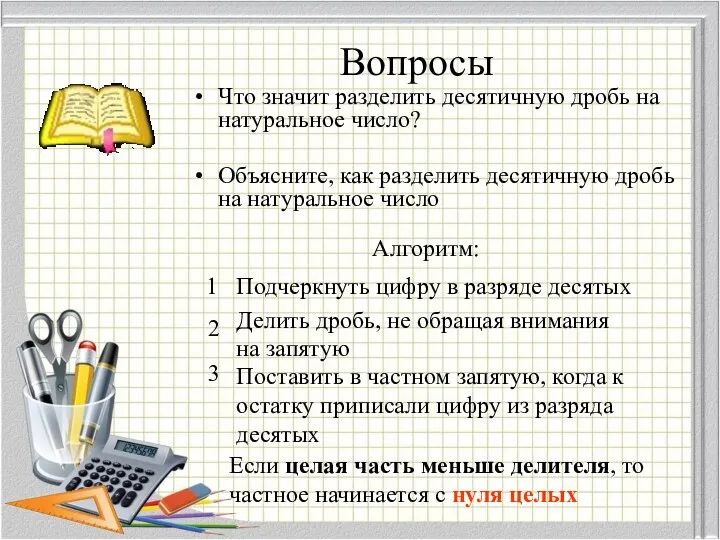 Вопросы Что значит разделить десятичную дробь на натуральное число? Объясните,