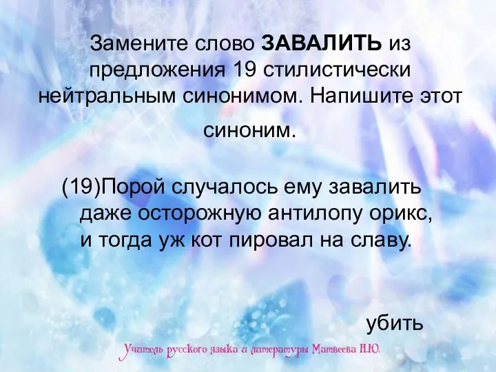 Замените слово ЗАВАЛИТЬ из предложения 19 стилистически нейтральным синонимом. Напишите