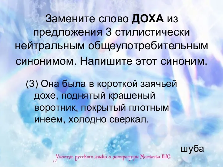 Замените слово ДОХА из предложения 3 стилистически нейтральным общеупотребительным синонимом.