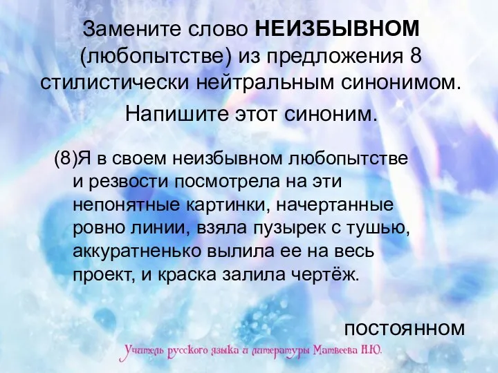 Замените слово НЕИЗБЫВНОМ (любопытстве) из предложения 8 стилистически нейтральным синонимом.