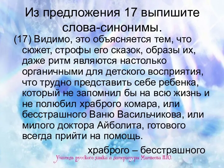 Из предложения 17 выпишите слова-синонимы. (17) Видимо, это объясняется тем,