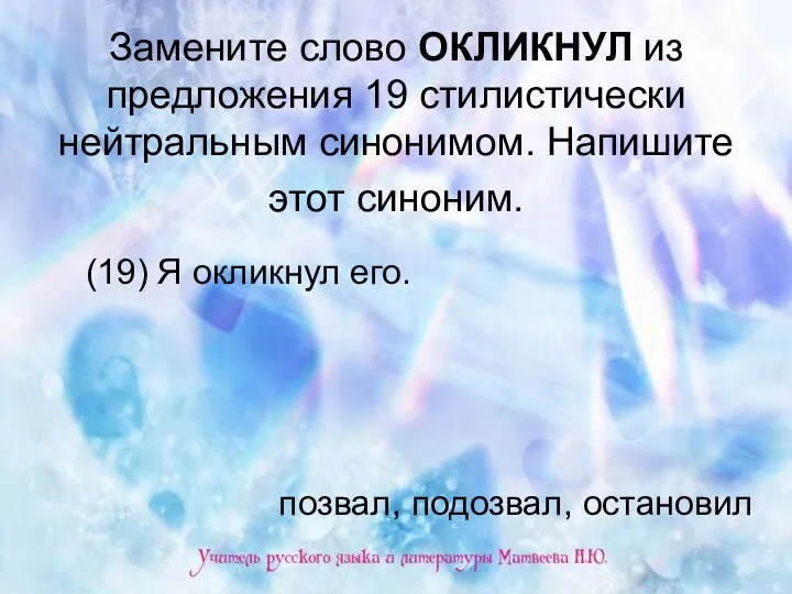 Замените слово ОКЛИКНУЛ из предложения 19 стилистически нейтральным синонимом. Напишите