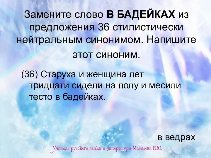 Замените слово В БАДЕЙКАХ из предложения 36 стилистически нейтральным синонимом.