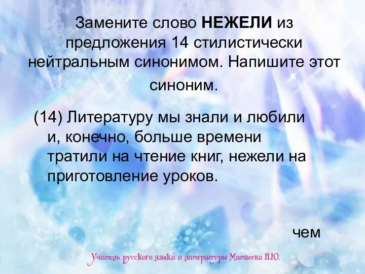 Замените слово НЕЖЕЛИ из предложения 14 стилистически нейтральным синонимом. Напишите